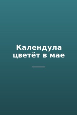 Календула цветёт в мае