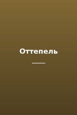 Оттепель