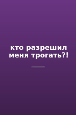кто разрешил меня трогать?!