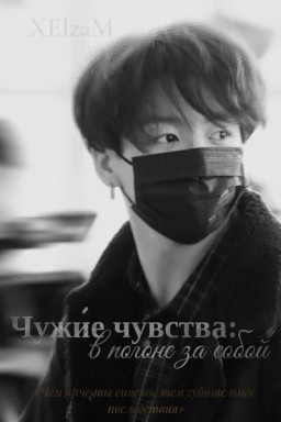 Чужие чувства: в погоне за собой