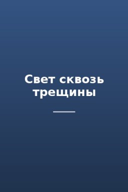 Свет сквозь трещины