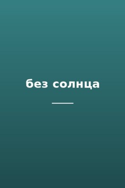 без солнца