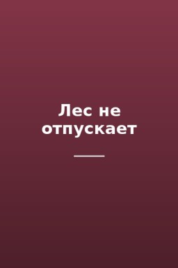 Лес не отпускает