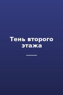 Тень второго этажа