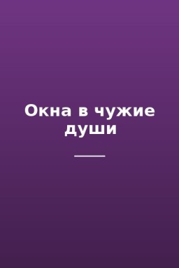 Окна в чужие души