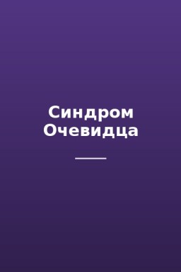 Синдром Очевидца