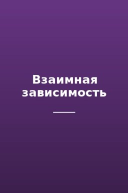 Взаимная зависимость