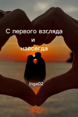 С первого взгляда и навсегда