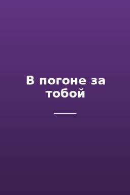 В погоне за тобой