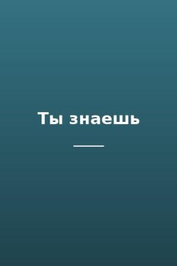 Ты знаешь