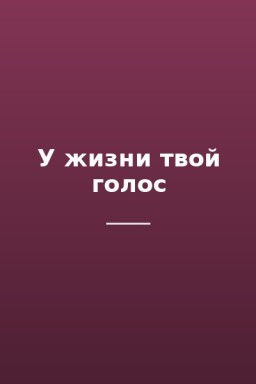 У жизни твой голос