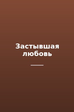 Застывшая любовь