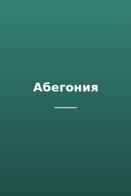 Абегония