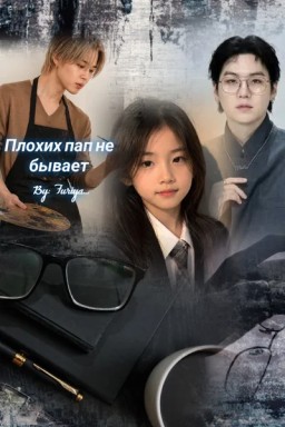 Плохих пап не бывает