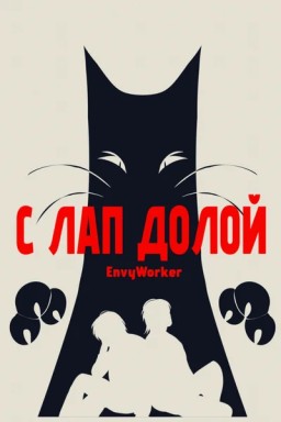 С лап долой