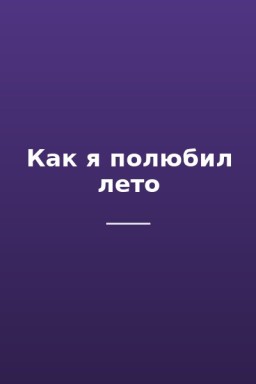Как я полюбил лето
