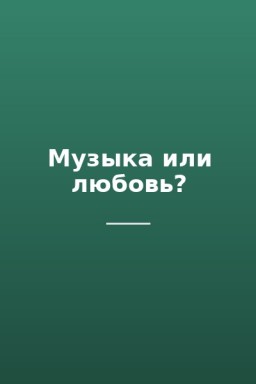Музыка или любовь?