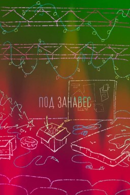 Под занавес