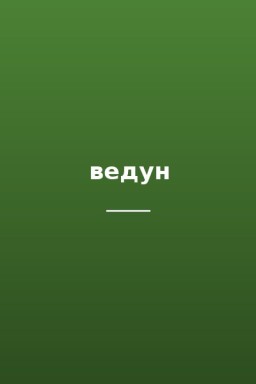 ведун
