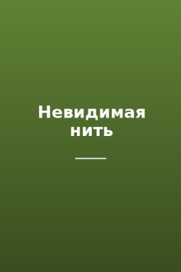 Невидимая нить