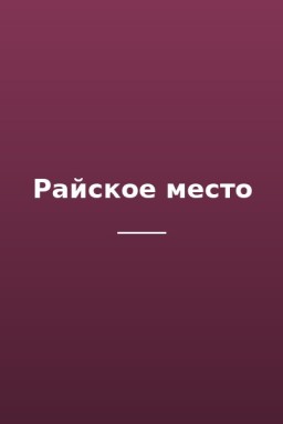 Райское место