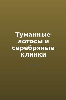 Туманные лотосы и серебряные клинки