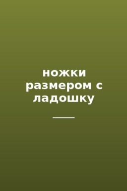 ножки размером с ладошку
