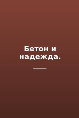 Бетон и надежда.