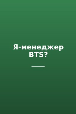 Я-менеджер BTS?