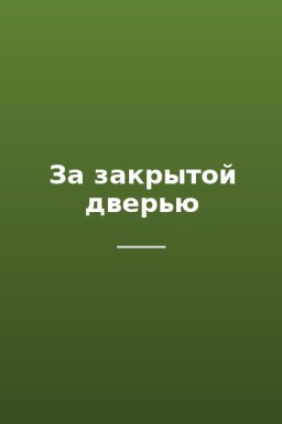 За закрытой дверью