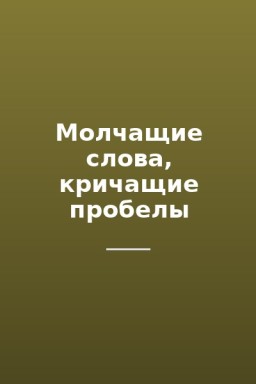 Молчащие слова, кричащие пробелы