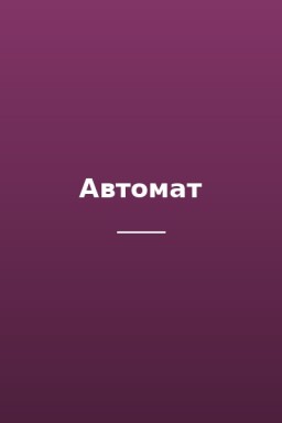 Автомат