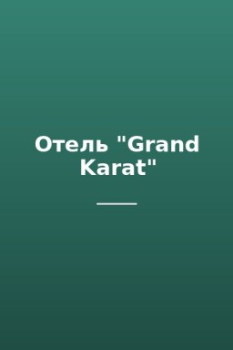 Отель "Grand Karat"