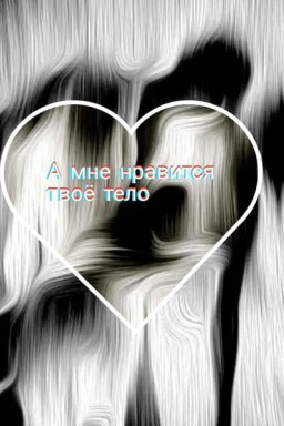 А мне нравится твоё тело
