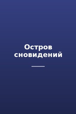 Остров сновидений