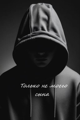 Только не моего сына