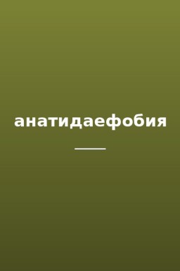 анатидаефобия