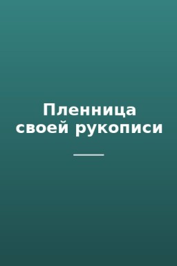 Пленница своей рукописи