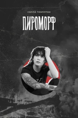 Пироморф