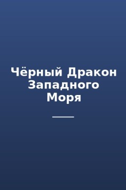 Чёрный Дракон Западного Моря