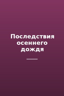Последствия осеннего дождя