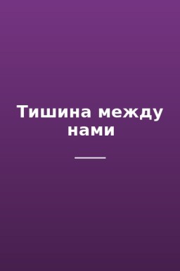 Тишина между нами