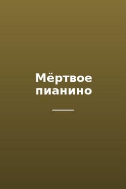 Мёртвое пианино