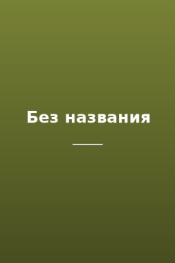 Без названия