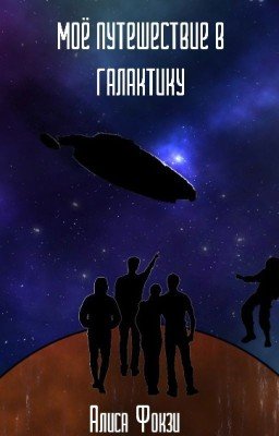 Моё путешествие в галактику