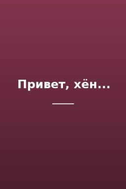 Привет, хён...