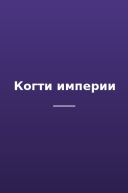 Когти империи