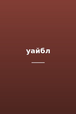 уайбл