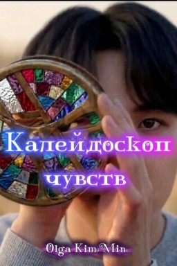 Калейдоскоп чувств (сборник зарисовок)