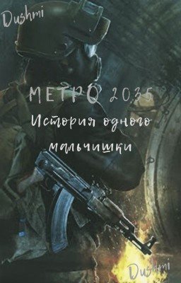 Метро 2035 История одного мальчишки
